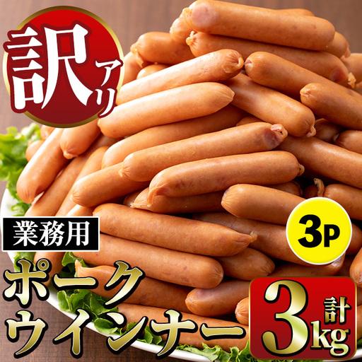 ふるさと納税 New ポーク ウインナー (業務用) 1kg×3P 計3kg [ナンチク] i326 鹿児島県出水市