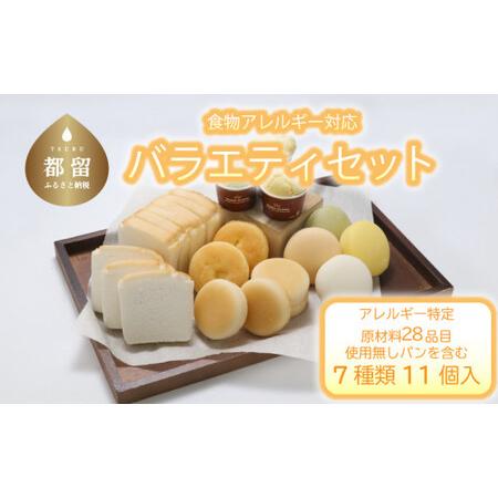 注目ブランド ふるさと納税 食物アレルギー対応米パン バラエティセット 山梨県都留市 絶対一番安い Kuljic Com