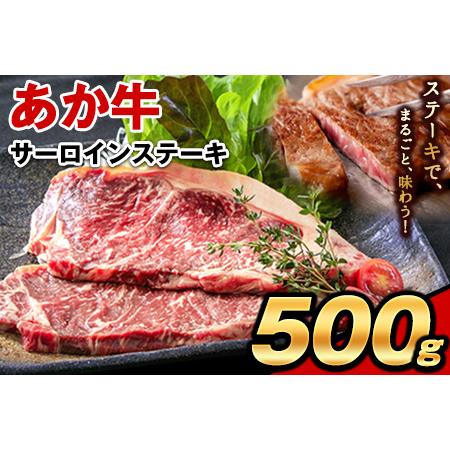 ふるさと納税 あか牛(褐毛和牛) サーロイン ステーキ 500g 牛肉 冷凍[30日以内に出荷予定(土日祝除く)]|ブランド牛肉 特産品牛肉 熊本県牛.. 熊本県玉東町