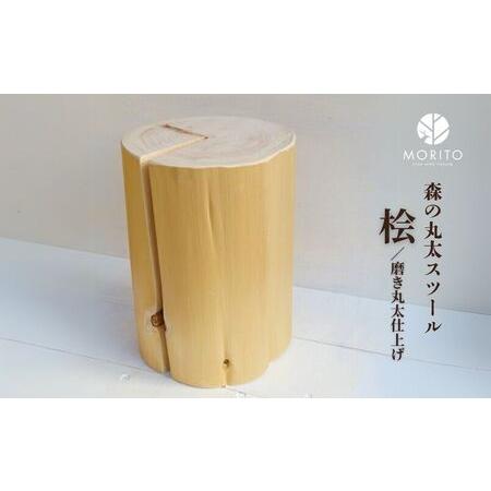 ふるさと納税 森の丸太スツール＜ヒノキ／磨き丸太仕上げ＞／ スツール