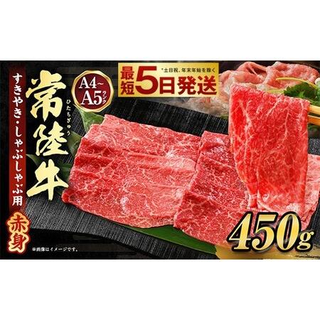 ふるさと納税 常陸牛すきやき・しゃぶしゃぶ用(赤身)450g お肉 赤身肉 和牛 常陸牛 お取り寄せ ブランド 冷凍 茨城県 守谷市 茨城県守谷市