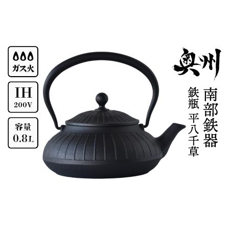 ふるさと納税 南部鉄器 鉄瓶 平八千草 0.8L 【OIGEN 作】 IH調理器