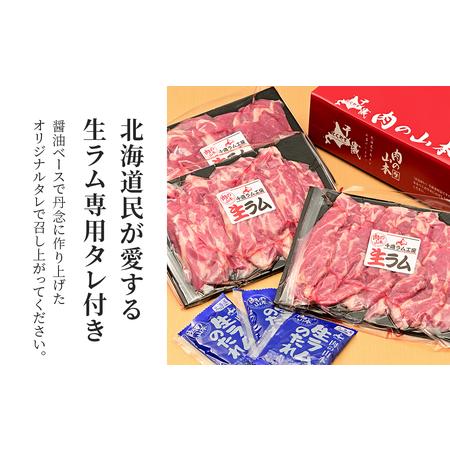 ふるさと納税 特撰 生ラム (冷凍）タレ付 600g＜肉の山本＞ ラム肉 羊肉 ジンギスカン タレ ラム 鍋 北海道 北海道千歳市｜furunavi｜04