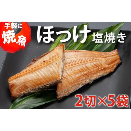 ふるさと納税 温めるだけ ほっけ 塩焼き （2切×5袋） 加熱調理済 冷凍 干物 簡単 惣菜 そうざい 魚 さかな 小分け 工場直送 茨城県大洗町｜furunavi