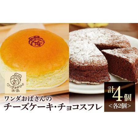 ふるさと納税 ワンダおばさんのチーズケーキ2個・チョコスフレ2個
