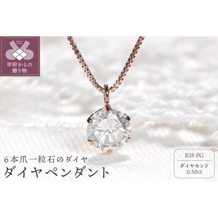 驚くべき価格 【新品】K18PG ペンダントトップ ダイヤモンド 0.50ct【J