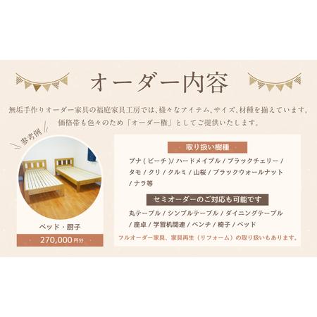 ふるさと納税 【家具 手作り オーダーメイド】 丸テーブル・ベッド・厨子等 オーダー家具 制作権 (270,000円分) | 福庭家具工房 オーダーメ.. 岐阜県美濃加茂市_3