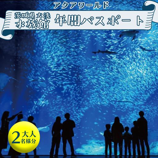 サービスクーポン、引換券 ふるさと納税 アクアワールド茨城県大洗 