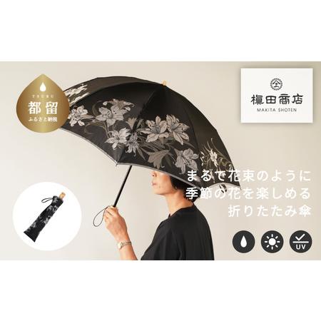 人気満点 ふるさと納税 槙田商店 晴雨兼用折りたたみ傘 絵おり 百合 黒 山梨県都留市 初回限定 Zoetalentsolutions Com