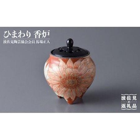 波佐見焼 ホタル焼 香炉 雅幸作 高級 手ぼり 雅幸窯 共箱有り 波佐見