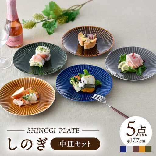 ふるさと納税 【波佐見焼】しのぎ 中皿 プレート 5colors 5枚セット