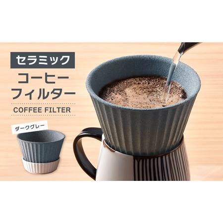 ふるさと納税 【波佐見焼】セラミック コーヒーフィルター 兼
