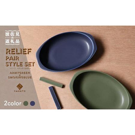 ふるさと納税 [波佐見焼]Relief ペアスタイルセット グリーン×ブルー カレー皿 パスタ皿 楕円皿 リム皿 オーバル プレート マット ポッ.. 長崎県波佐見町