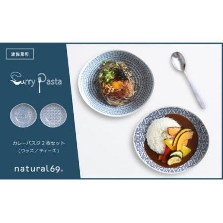 ふるさと納税 [波佐見焼]natural69カレーパスタ2枚セット ウッズ/ティーズ カレー皿 パスタ皿 北欧 食器 [QA61] 波佐見焼 長崎県波佐見町