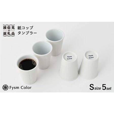 ふるさと納税 [波佐見焼]紙コップタンブラー ショート 5セット 食器 皿 [福田陶器店] [PA155] 波佐見焼 長崎県波佐見町