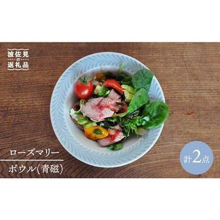 ふるさと納税 [波佐見焼]ローズマリー ボウル 青磁 2個セット 食器 皿 [堀江陶器] [JD56] 波佐見焼 長崎県波佐見町