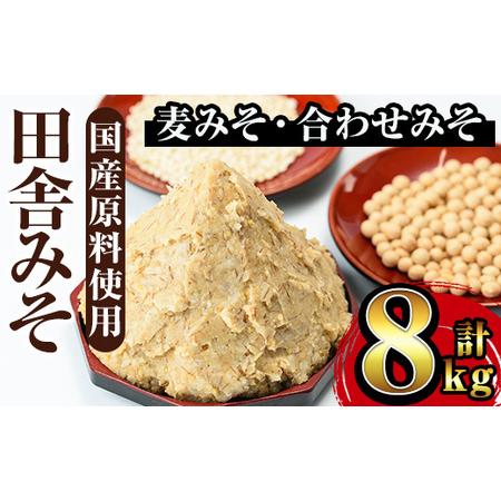 ふるさと納税 [出水市 誕生20周年企画!]≪黒豚みそセット!≫田舎みそ セット 麦みそ 1kg×6袋 合わせみそ 1kg×2袋 +黒豚みそ140.. 鹿児島県出水市