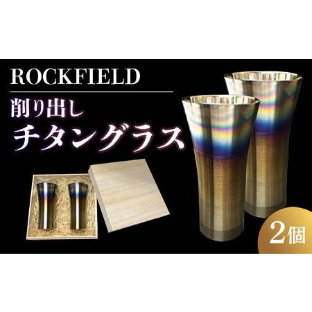 ふるさと納税 ROCKFIELD 削り出しチタングラス 長野県岡谷市