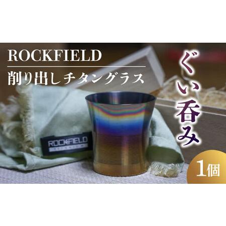 ふるさと納税 018-006　ROCKFIELD 削り出しチタングラス 　ぐい呑み [N-038001] 長野県岡谷市