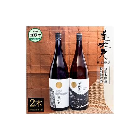 ふるさと納税 美丈夫 特別純米酒＆特別本醸造 2本セット 1800ml×2本
