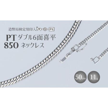 ふるさと納税 ネックレス プラチナ Pt850 ダブル六面喜平ネックレス 50cm-11g 造幣局検定マーク入り|プラチナ Pt850 日本製 アクセサリー ネッ.. 富山県魚津市