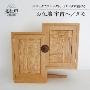 ふるさと納税 『ほくとのクラフト』 お仏壇/宇宙へ/タモ 山梨県北杜市