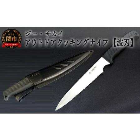 ふるさと納税 アウトドアクッキングナイフ 波刃 H10-53 岐阜県関市