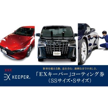 ふるさと納税 KeePer LABOの「EXキーパー」コーティング割引券(SSサイズ・Sサイズ)[地場産品対象分を割引] // コーティング コーティン.. 愛知県大府市