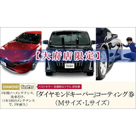 ふるさと納税 【大府店限定】KeePer LABO「ダイヤモンドキーパー」コーティング券（Mサイズ・Lサイズ） // コーティング コーティング券 愛知県大府市