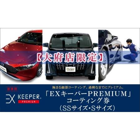 ふるさと納税 [大府店限定]KeePer LABOの「EXキーパーPREMIUM」コーティング券(SSサイズ・Sサイズ) // コーティング コーティン.. 愛知県大府市