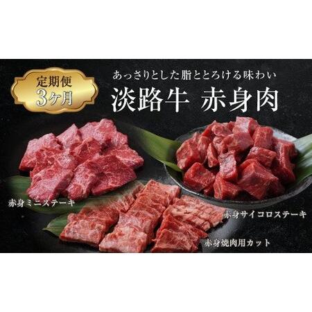 ふるさと納税 ao05021 定期便3ヶ月 10％OFF 兵庫県淡路市 赤身肉の定期便 淡路牛 商品