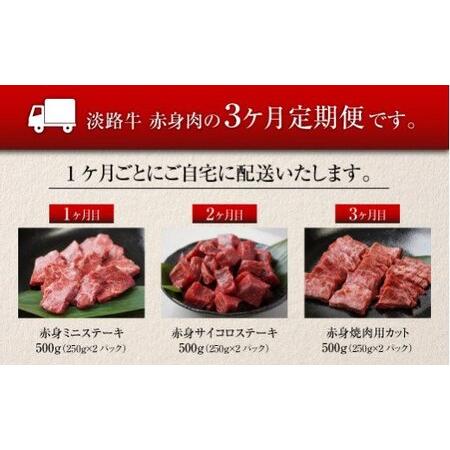 ふるさと納税 【定期便3ヶ月】淡路牛 赤身肉の定期便 500g&times;3ヶ月（赤身ミニステーキ・赤身サイコロステーキ・赤身焼肉用カット）　　[定期.. 兵庫県淡路市