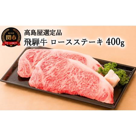 希少 ふるさと納税 飛騨牛 ロースステーキ 400ｇ 岐阜高島屋選定品 59e0542 岐阜県関市 日本製 Homeofmalones Com