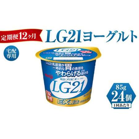 ふるさと納税 Lg21ヨーグルト 24個 12ヶ月 定期便 茨城県守谷市