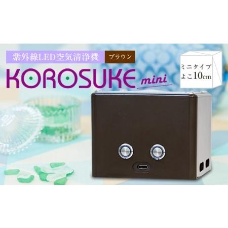 ふるさと納税 紫外線LED空気清浄機 KOROSUKE mini（ブラウン） 大阪府門真市
