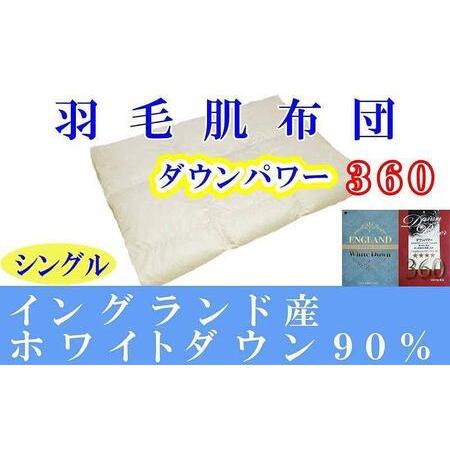 ふるさと納税 羽毛肌掛け布団 シングル イングランド産ホワイトダウン90% ダウンパワー360 羽毛布団[BE059] 山梨県富士河口湖町