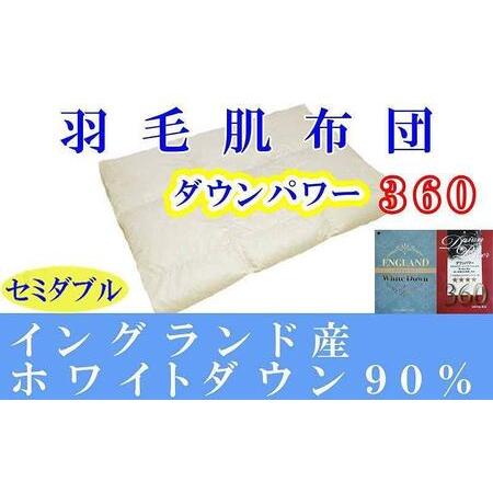 ふるさと納税 羽毛肌掛け布団 セミダブル イングランド産ホワイトダウン90% ダウンパワー360 羽毛布団[BE060] 山梨県富士河口湖町