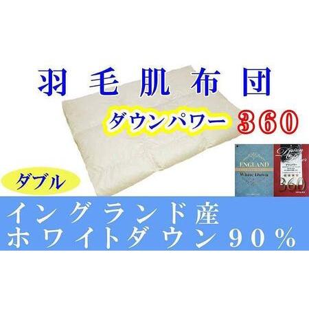 ふるさと納税 羽毛肌掛け布団 ダブル イングランド産ホワイトダウン90% ダウンパワー360 羽毛布団[BE061] 山梨県富士河口湖町