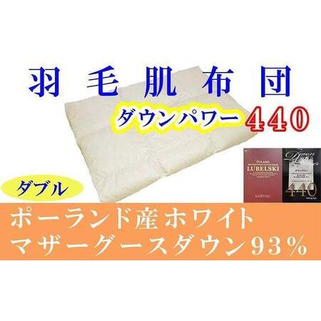 ふるさと納税 羽毛肌掛け布団 ダブル ポーランド産マザーグース93% ダウンパワー440 羽毛布団[BE064] 山梨県富士河口湖町