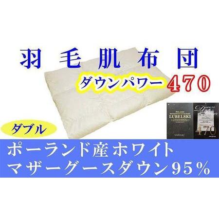 ふるさと納税 羽毛肌掛け布団 ダブル ポーランド産マザーグース95% ダウンパワー470 羽毛布団[BE066] 山梨県富士河口湖町