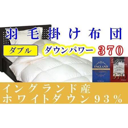 ふるさと納税 [羽毛布団]掛け布団 ダブル イングランド産ホワイトダウン93% ダウンパワー370[BE052] 山梨県富士河口湖町