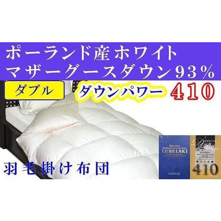 ふるさと納税 [羽毛布団]掛け布団 ダブル ポーランド産マザーグース93% ダウンパワー410 [BE056] 山梨県富士河口湖町