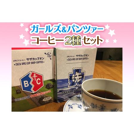 ふるさと納税 サザコーヒー コーヒー ガルパン 2種セット コラボ サザ 大洗　茨城県 ガールズ＆パンツァー 茨城県大洗町｜furunavi