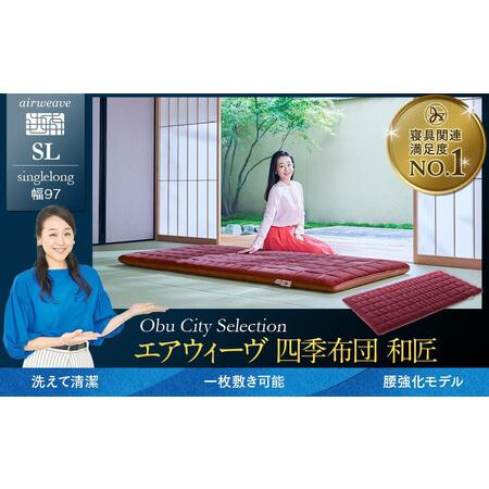 ふるさと納税 エアウィーヴ 四季布団 和匠 シングルロング 布団 愛知県大府市