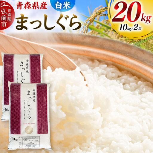 令和7年産 まっしぐら 白米 20kg(10kg×2袋) 脱酸素剤入り真空パック