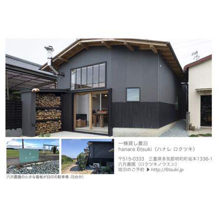 ふるさと納税 AB1 一棟貸切農泊(3名様）採れたて野菜セット付！！「hanare 6tsuki(ハナレロクツキ）一泊宿泊(素泊まり） 三重県明和町