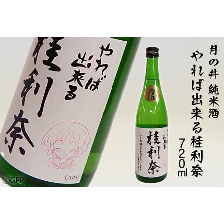 ふるさと納税 日本酒 純米酒 ガルパン 7ml 月の井 コラボ 大洗 地酒 ガールズ パンツァー