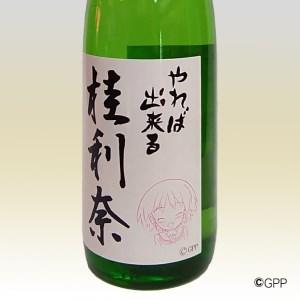 ふるさと納税 日本酒 純米酒 ガルパン 7ml 月の井 コラボ 大洗 地酒 ガールズ パンツァー 桂利奈 茨城県大洗町 吟醸酒