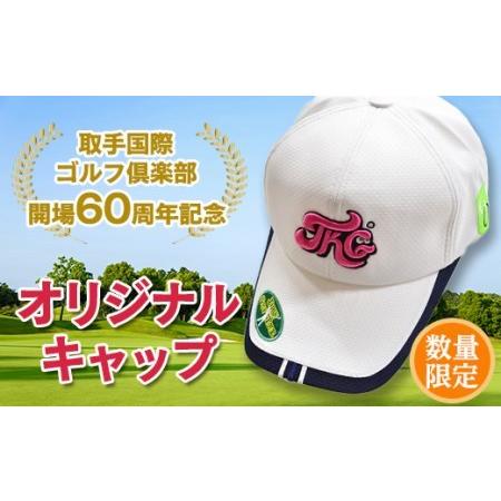 ふるさと納税　取手国際ゴルフ倶楽部オリジナルキャップ　茨城県つくばみらい市