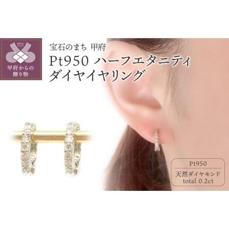 ふるさと納税 山梨県甲府市のふるさと納税でもらえる返礼品です この返礼品は ショッピング ふるなび ストアから寄附することで自治体から受け取れます ふるさと納税 Pt950ハーフエタニティダイヤイヤリング 山梨県甲府市 山梨県甲府市 車輪 金具 ふる